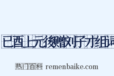 已酉上元後赠刘子才组词是什么意思的图片